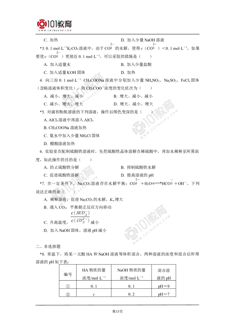 选择性必修1第三章第三节盐类的水解（1）_新人教版高二化学选修一、二、三_新人教版高中化学选择性必修第一册_高二化学（选择性必修第一册）学案练习