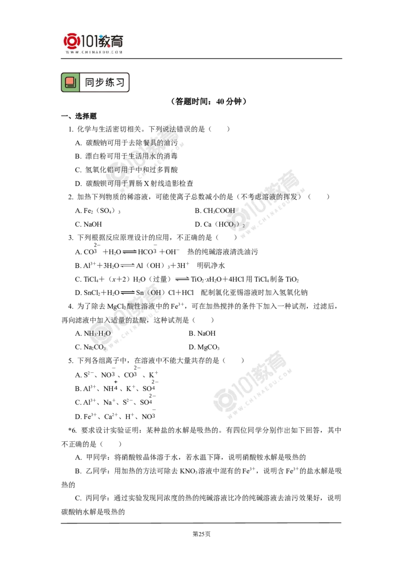 选择性必修1第三章第三节盐类的水解（1）_新人教版高二化学选修一、二、三_新人教版高中化学选择性必修第一册_高二化学（选择性必修第一册）学案练习