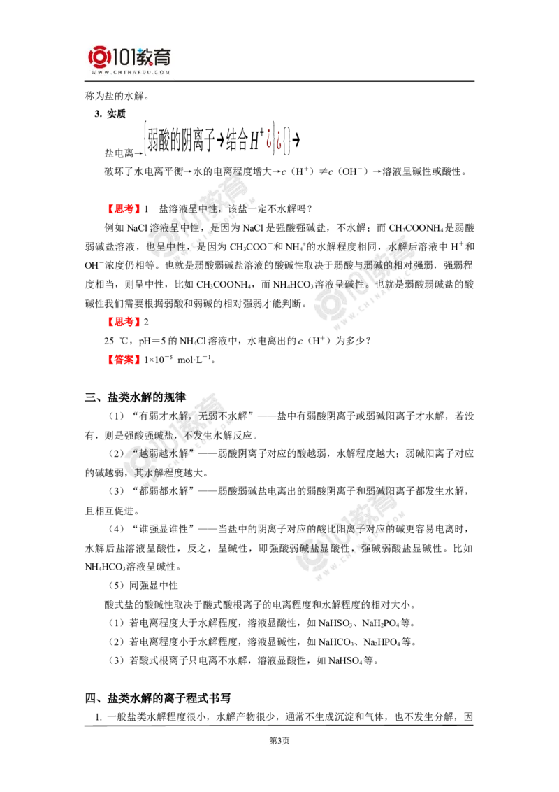 选择性必修1第三章第三节盐类的水解（1）_新人教版高二化学选修一、二、三_新人教版高中化学选择性必修第一册_高二化学（选择性必修第一册）学案练习
