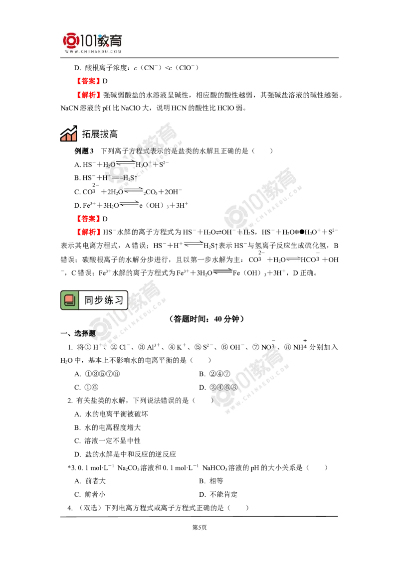 选择性必修1第三章第三节盐类的水解（1）_新人教版高二化学选修一、二、三_新人教版高中化学选择性必修第一册_高二化学（选择性必修第一册）学案练习