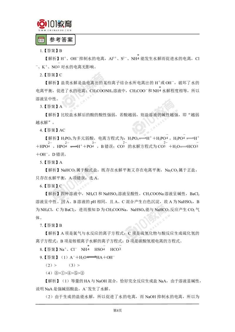 选择性必修1第三章第三节盐类的水解（1）_新人教版高二化学选修一、二、三_新人教版高中化学选择性必修第一册_高二化学（选择性必修第一册）学案练习