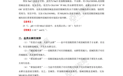 选择性必修1第三章第三节盐类的水解（1）_新人教版高二化学选修一、二、三_新人教版高中化学选择性必修第一册_高二化学（选择性必修第一册）学案练习