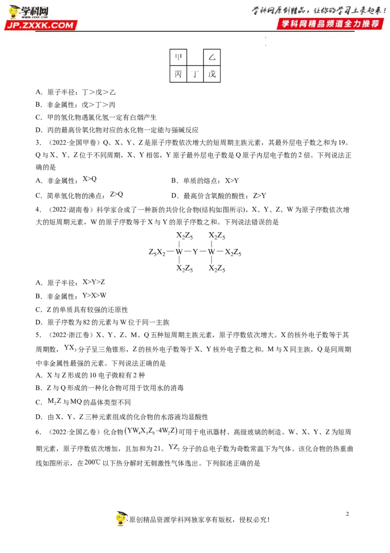 重难点10&ldquo;位、构、性&rdquo;综合推断（原卷版）_05高考化学_新高考复习资料_2023年新高考资料_专项复习_2023年高考化学热点&middot;重点&middot;难点专练（新高考专用）_560