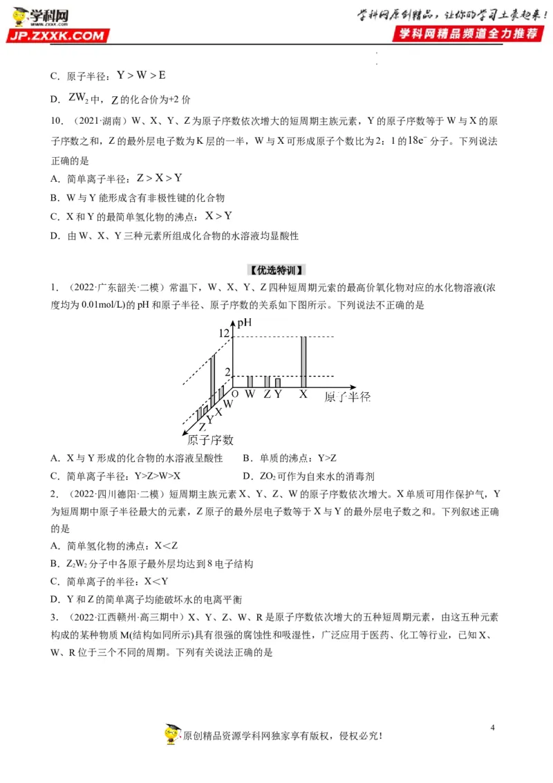 重难点10&ldquo;位、构、性&rdquo;综合推断（原卷版）_05高考化学_新高考复习资料_2023年新高考资料_专项复习_2023年高考化学热点&middot;重点&middot;难点专练（新高考专用）_560