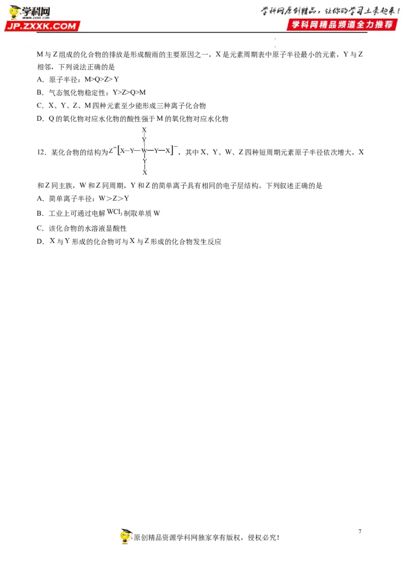 重难点10&ldquo;位、构、性&rdquo;综合推断（原卷版）_05高考化学_新高考复习资料_2023年新高考资料_专项复习_2023年高考化学热点&middot;重点&middot;难点专练（新高考专用）_560