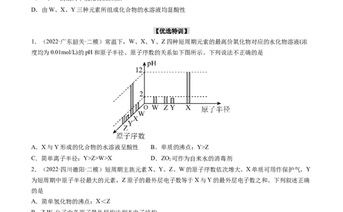 重难点10&ldquo;位、构、性&rdquo;综合推断（原卷版）_05高考化学_新高考复习资料_2023年新高考资料_专项复习_2023年高考化学热点&middot;重点&middot;难点专练（新高考专用）_560