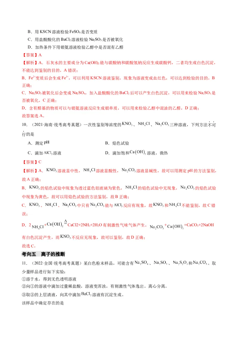 重难点03离子方程式的正误判断、离子共存、检验和推断-2024年高考化学热点&middot;重点&middot;难点专练（新高考专用）（解析版）_05高考化学_2024年新高考资料_3.2024专项复习
