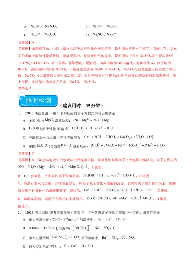 重难点03离子方程式的正误判断、离子共存、检验和推断-2024年高考化学热点&middot;重点&middot;难点专练（新高考专用）（解析版）_05高考化学_2024年新高考资料_3.2024专项复习