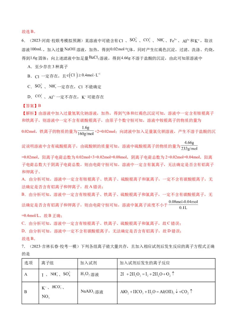 重难点03离子方程式的正误判断、离子共存、检验和推断-2024年高考化学热点&middot;重点&middot;难点专练（新高考专用）（解析版）_05高考化学_2024年新高考资料_3.2024专项复习