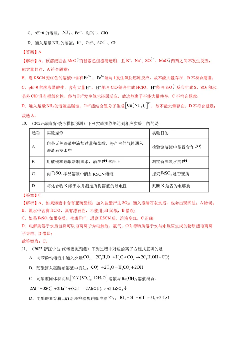 重难点03离子方程式的正误判断、离子共存、检验和推断-2024年高考化学热点&middot;重点&middot;难点专练（新高考专用）（解析版）_05高考化学_2024年新高考资料_3.2024专项复习