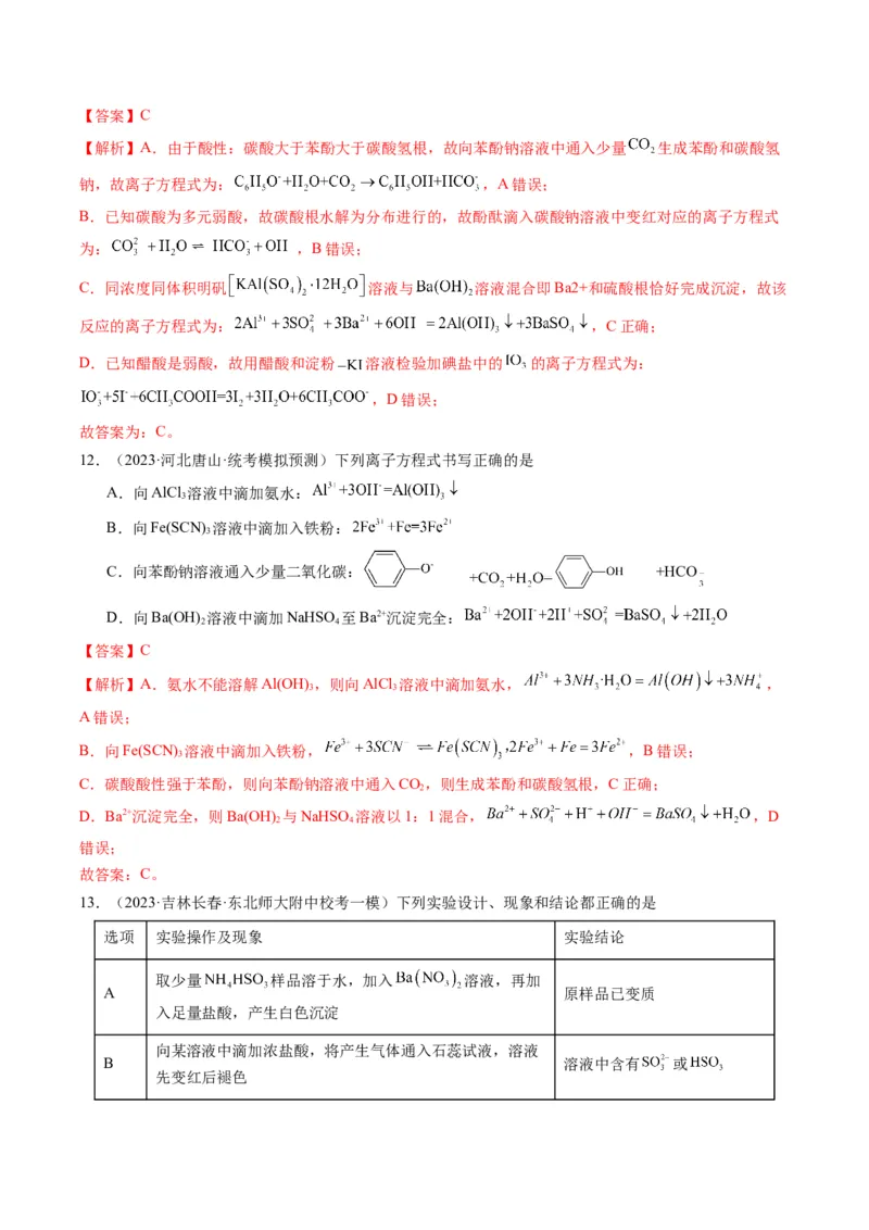 重难点03离子方程式的正误判断、离子共存、检验和推断-2024年高考化学热点&middot;重点&middot;难点专练（新高考专用）（解析版）_05高考化学_2024年新高考资料_3.2024专项复习