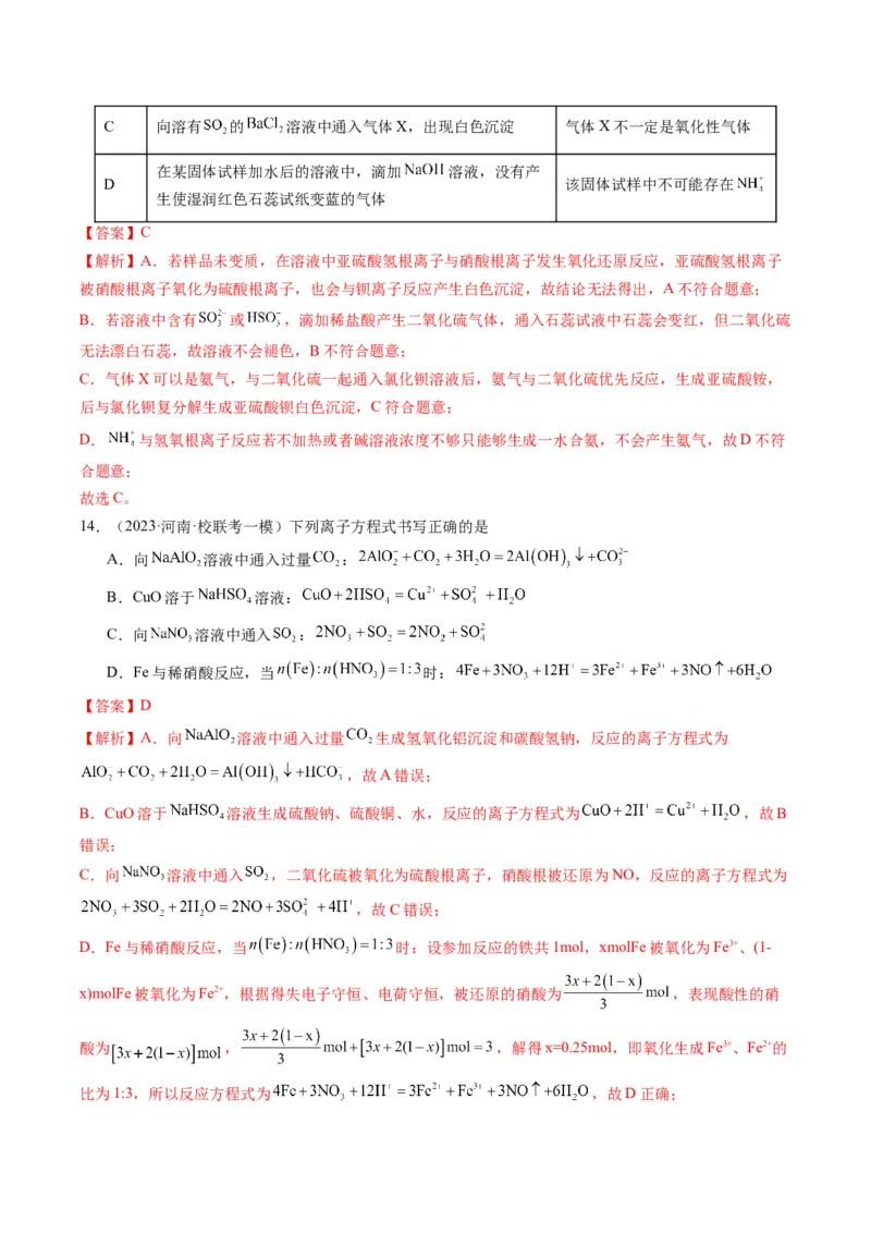 重难点03离子方程式的正误判断、离子共存、检验和推断-2024年高考化学热点&middot;重点&middot;难点专练（新高考专用）（解析版）_05高考化学_2024年新高考资料_3.2024专项复习