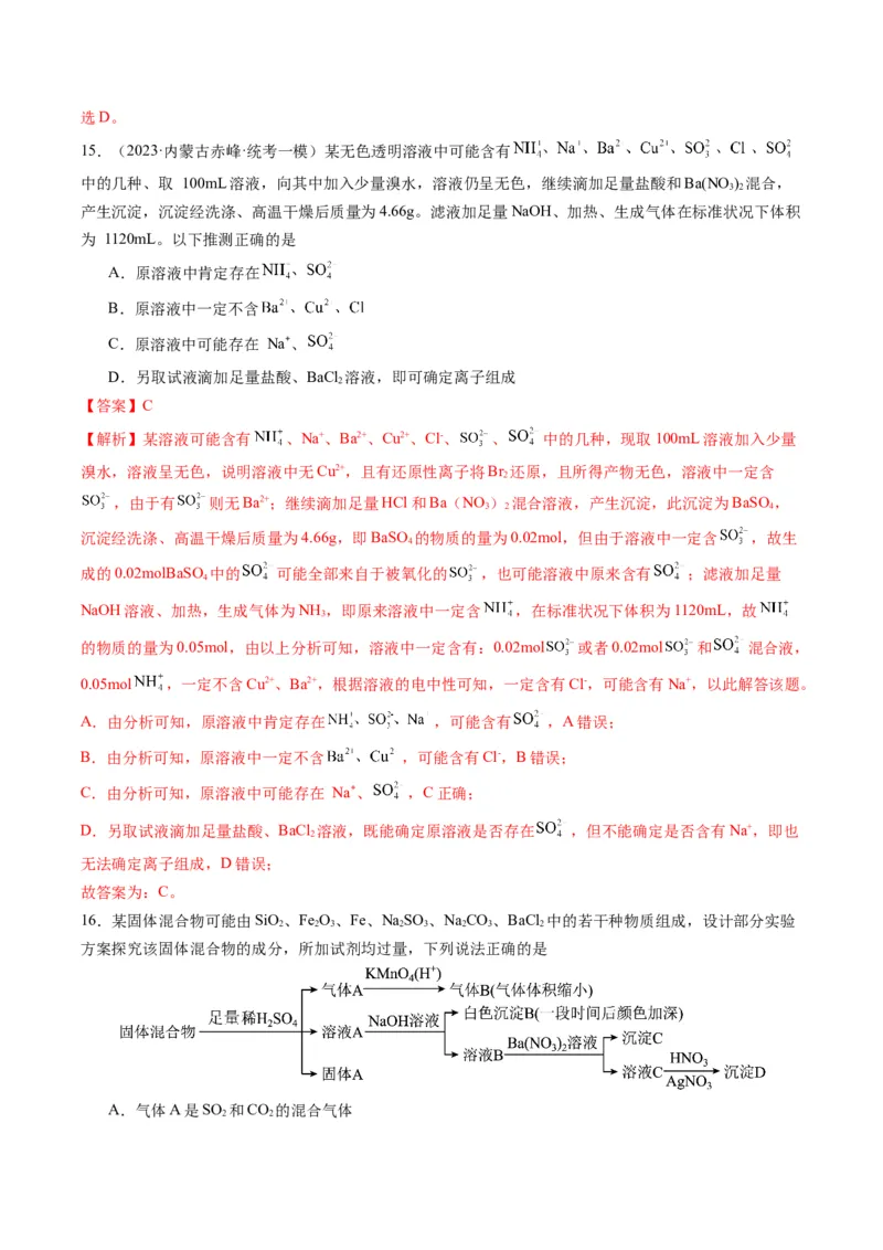 重难点03离子方程式的正误判断、离子共存、检验和推断-2024年高考化学热点&middot;重点&middot;难点专练（新高考专用）（解析版）_05高考化学_2024年新高考资料_3.2024专项复习