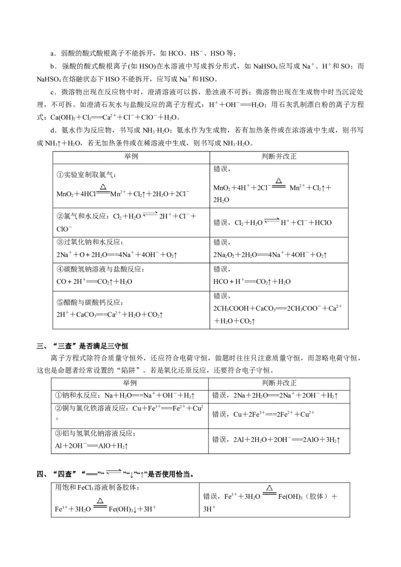 重难点03离子方程式的正误判断、离子共存、检验和推断-2024年高考化学热点&middot;重点&middot;难点专练（新高考专用）（解析版）_05高考化学_2024年新高考资料_3.2024专项复习