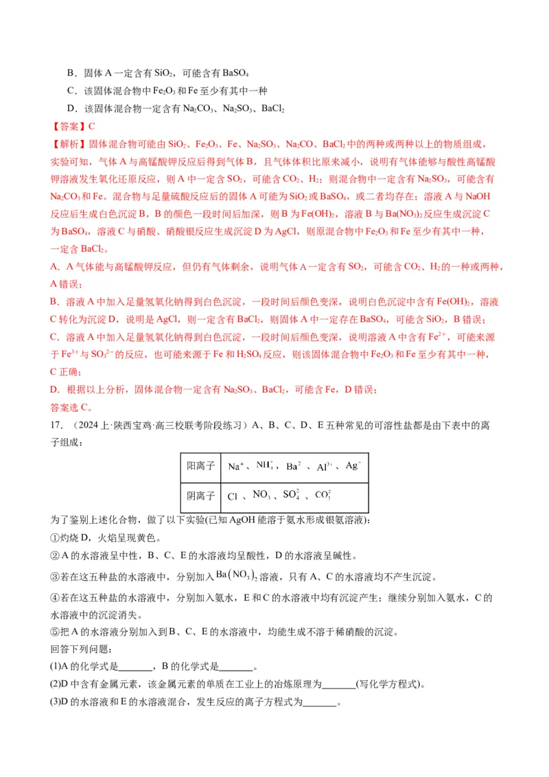 重难点03离子方程式的正误判断、离子共存、检验和推断-2024年高考化学热点&middot;重点&middot;难点专练（新高考专用）（解析版）_05高考化学_2024年新高考资料_3.2024专项复习