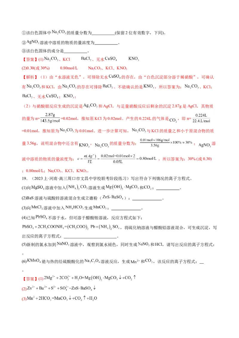 重难点03离子方程式的正误判断、离子共存、检验和推断-2024年高考化学热点&middot;重点&middot;难点专练（新高考专用）（解析版）_05高考化学_2024年新高考资料_3.2024专项复习