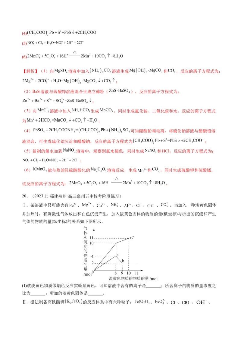 重难点03离子方程式的正误判断、离子共存、检验和推断-2024年高考化学热点&middot;重点&middot;难点专练（新高考专用）（解析版）_05高考化学_2024年新高考资料_3.2024专项复习