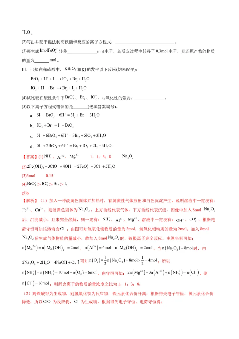 重难点03离子方程式的正误判断、离子共存、检验和推断-2024年高考化学热点&middot;重点&middot;难点专练（新高考专用）（解析版）_05高考化学_2024年新高考资料_3.2024专项复习