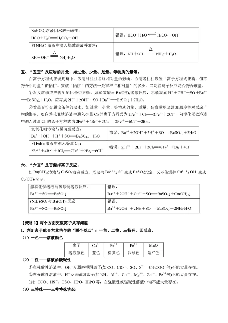 重难点03离子方程式的正误判断、离子共存、检验和推断-2024年高考化学热点&middot;重点&middot;难点专练（新高考专用）（解析版）_05高考化学_2024年新高考资料_3.2024专项复习
