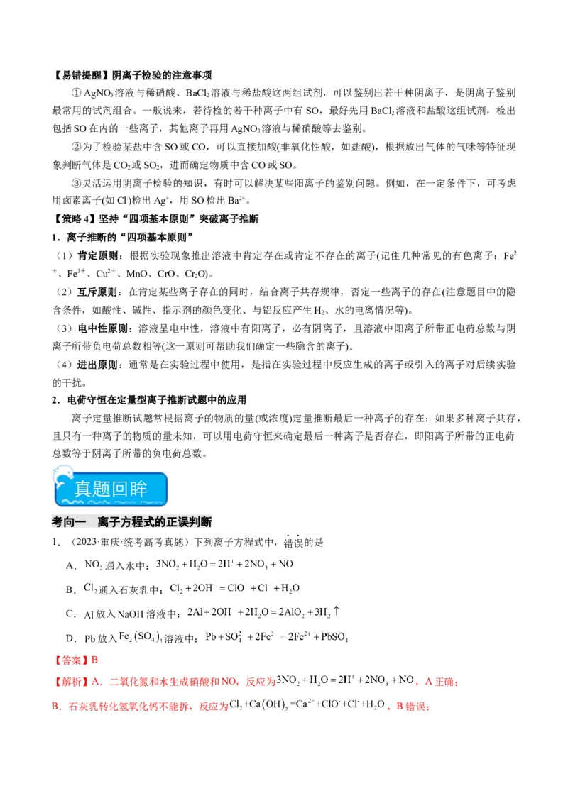 重难点03离子方程式的正误判断、离子共存、检验和推断-2024年高考化学热点&middot;重点&middot;难点专练（新高考专用）（解析版）_05高考化学_2024年新高考资料_3.2024专项复习