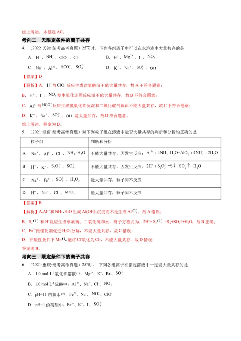 重难点03离子方程式的正误判断、离子共存、检验和推断-2024年高考化学热点&middot;重点&middot;难点专练（新高考专用）（解析版）_05高考化学_2024年新高考资料_3.2024专项复习