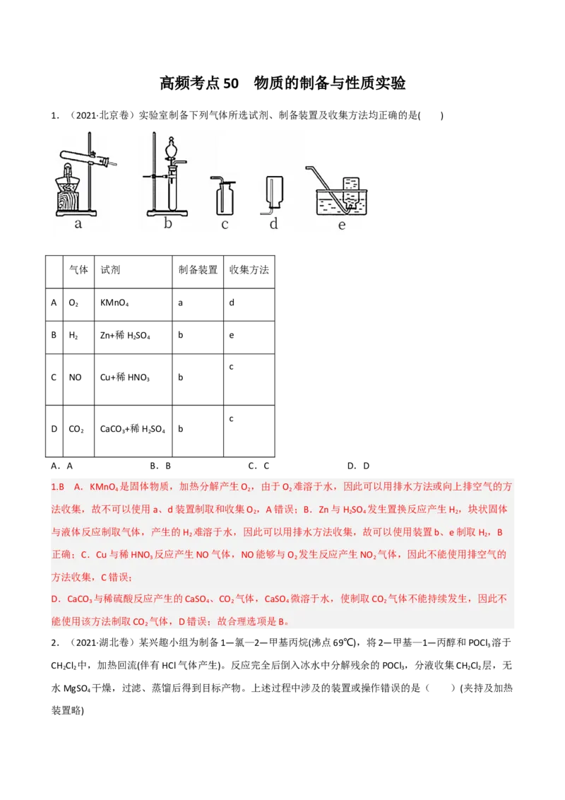 高频考点50物质的制备与性质实验-2023年高考化学二轮复习高频考点51练（解析版）_05高考化学_新高考复习资料_2023年新高考资料_二轮复习_2023年高考化学二轮复习高频考点51练292724123