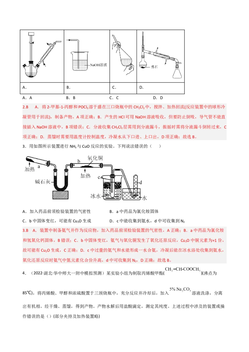 高频考点50物质的制备与性质实验-2023年高考化学二轮复习高频考点51练（解析版）_05高考化学_新高考复习资料_2023年新高考资料_二轮复习_2023年高考化学二轮复习高频考点51练292724123