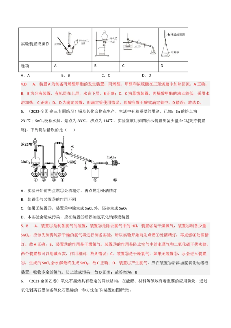 高频考点50物质的制备与性质实验-2023年高考化学二轮复习高频考点51练（解析版）_05高考化学_新高考复习资料_2023年新高考资料_二轮复习_2023年高考化学二轮复习高频考点51练292724123