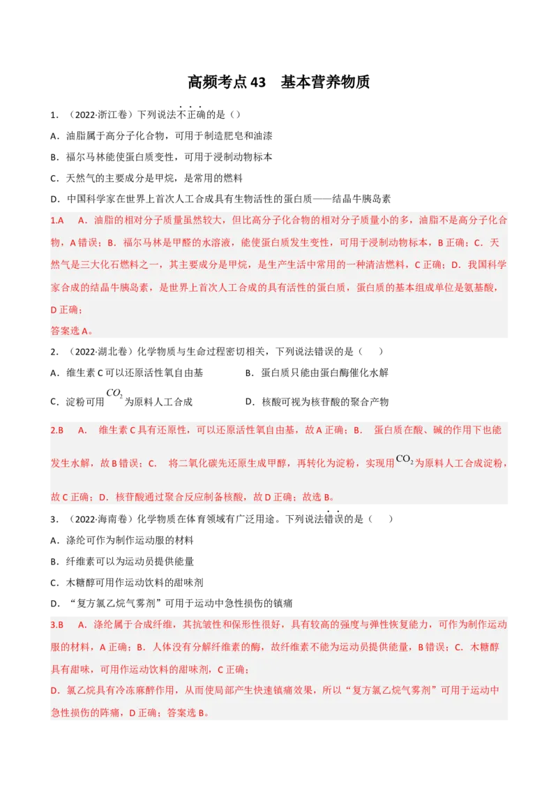 高频考点43基本营养物质-2023年高考化学二轮复习高频考点51练（解析版）_05高考化学_新高考复习资料_2023年新高考资料_二轮复习_2023年高考化学二轮复习高频考点51练292724123