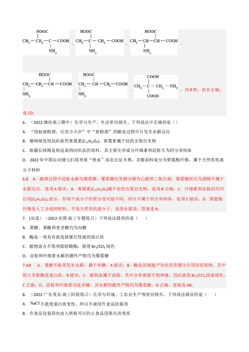 高频考点43基本营养物质-2023年高考化学二轮复习高频考点51练（解析版）_05高考化学_新高考复习资料_2023年新高考资料_二轮复习_2023年高考化学二轮复习高频考点51练292724123