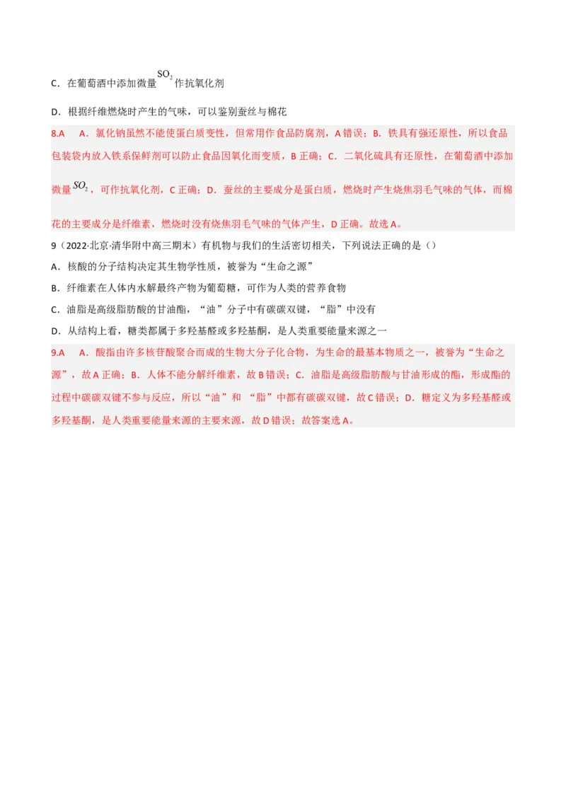 高频考点43基本营养物质-2023年高考化学二轮复习高频考点51练（解析版）_05高考化学_新高考复习资料_2023年新高考资料_二轮复习_2023年高考化学二轮复习高频考点51练292724123