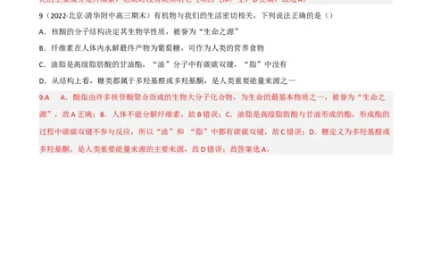 高频考点43基本营养物质-2023年高考化学二轮复习高频考点51练（解析版）_05高考化学_新高考复习资料_2023年新高考资料_二轮复习_2023年高考化学二轮复习高频考点51练292724123