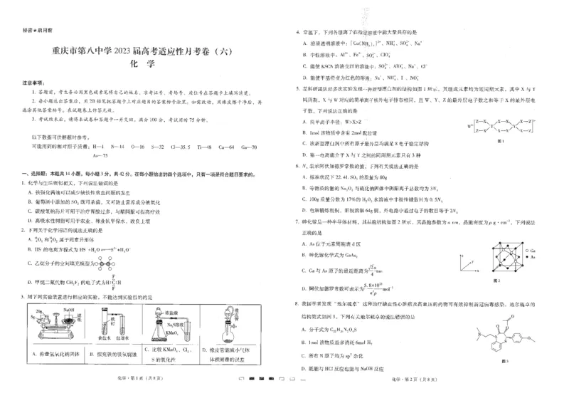 重庆市第八中学校2022-2023学年高三下学期高考适应性月考卷（六）化学试题公众号：一枚试卷君_05高考化学_高考模拟题_新高考_重庆市第八中学2023届高考适应性月考（六）化学