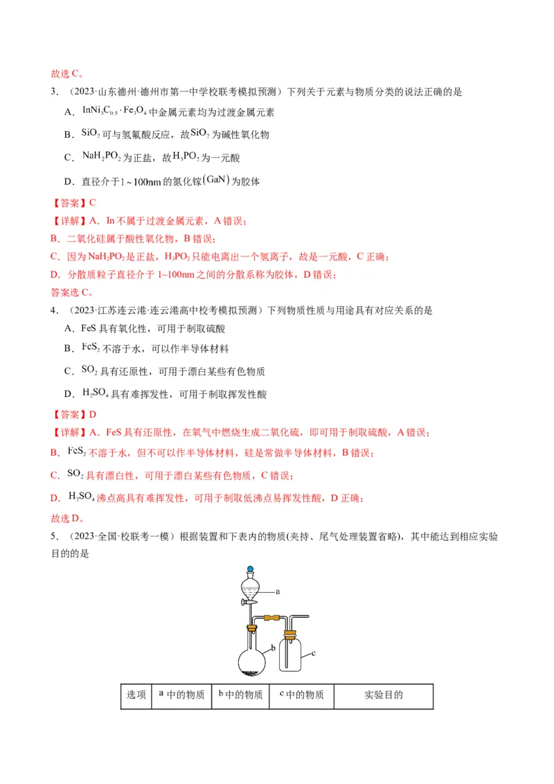 重难点06常见无机物的性质、用途与转化-2024年高考化学热点&middot;重点&middot;难点专练（新高考专用）（解析版）_05高考化学_2024年新高考资料_3.2024专项复习