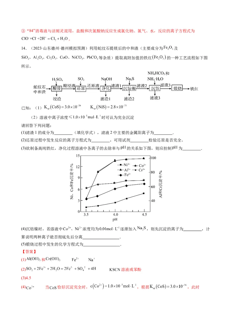 重难点06常见无机物的性质、用途与转化-2024年高考化学热点&middot;重点&middot;难点专练（新高考专用）（解析版）_05高考化学_2024年新高考资料_3.2024专项复习