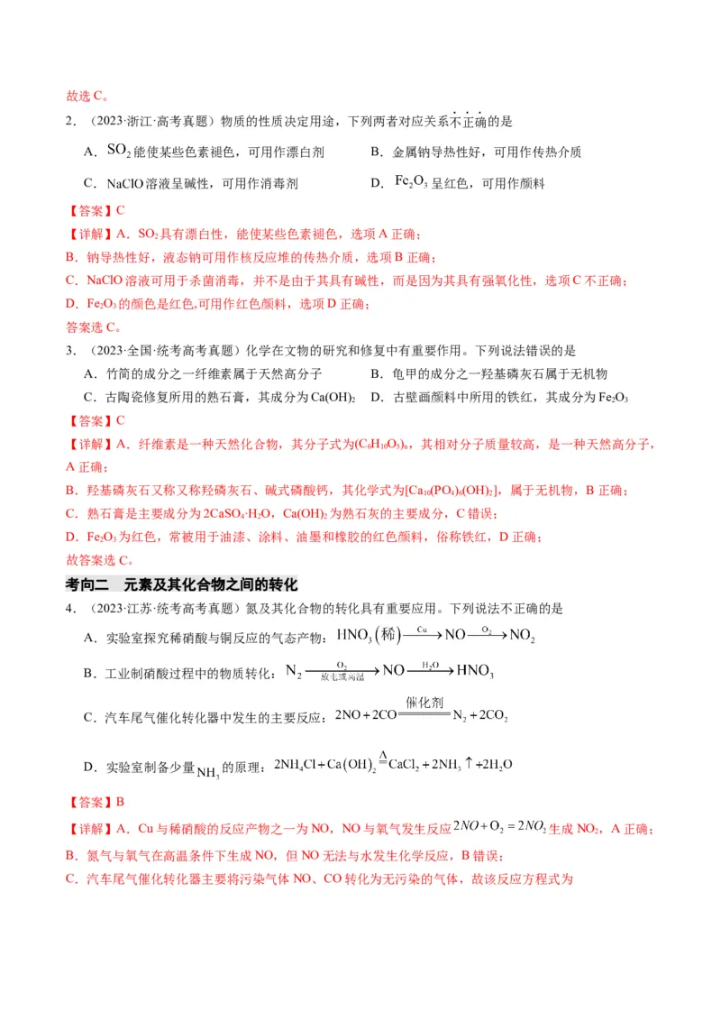 重难点06常见无机物的性质、用途与转化-2024年高考化学热点&middot;重点&middot;难点专练（新高考专用）（解析版）_05高考化学_2024年新高考资料_3.2024专项复习