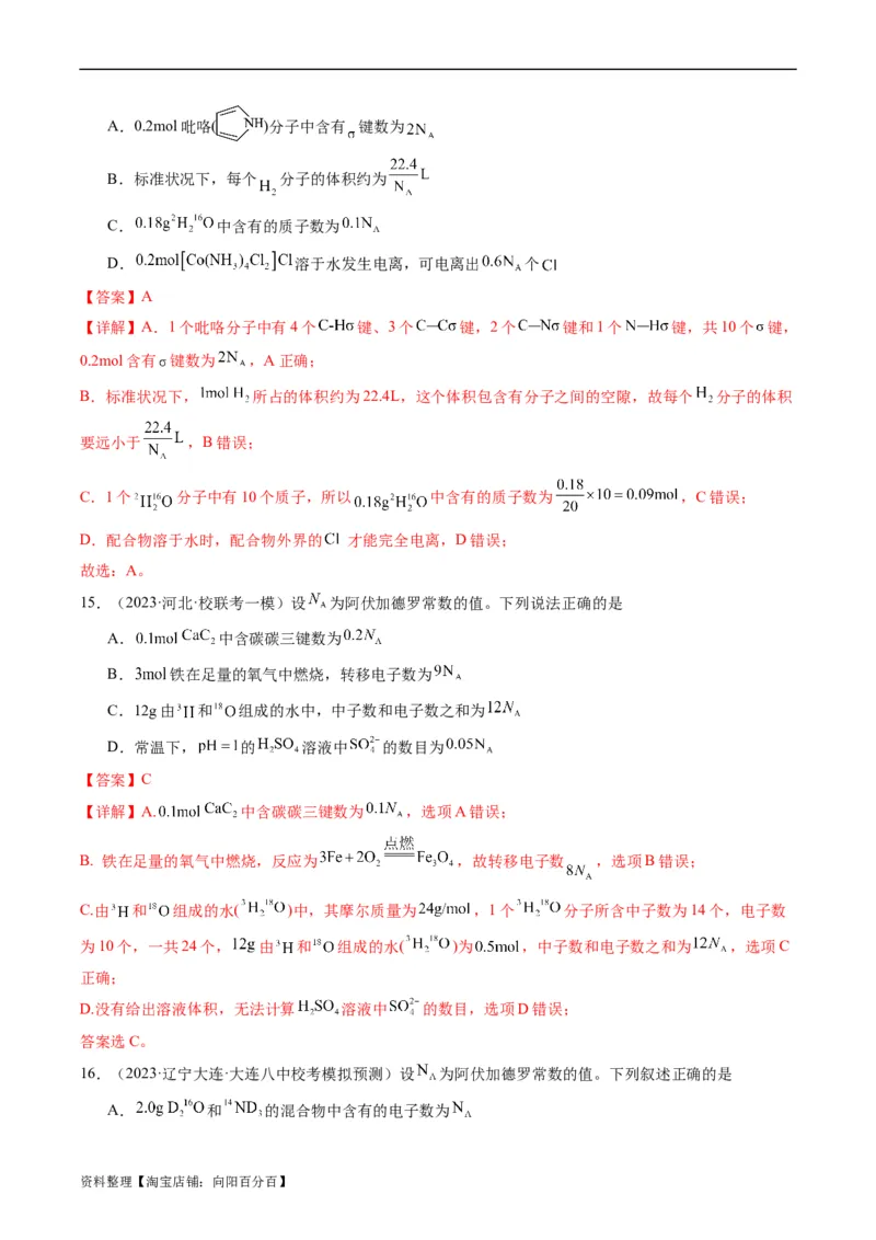 重难点04有关阿伏加德罗常数的正误判断-2024年高考化学热点&middot;重点&middot;难点专练（新高考专用）（解析版）_05高考化学_新高考复习资料_2024年新高考资料_❤专项复习资料