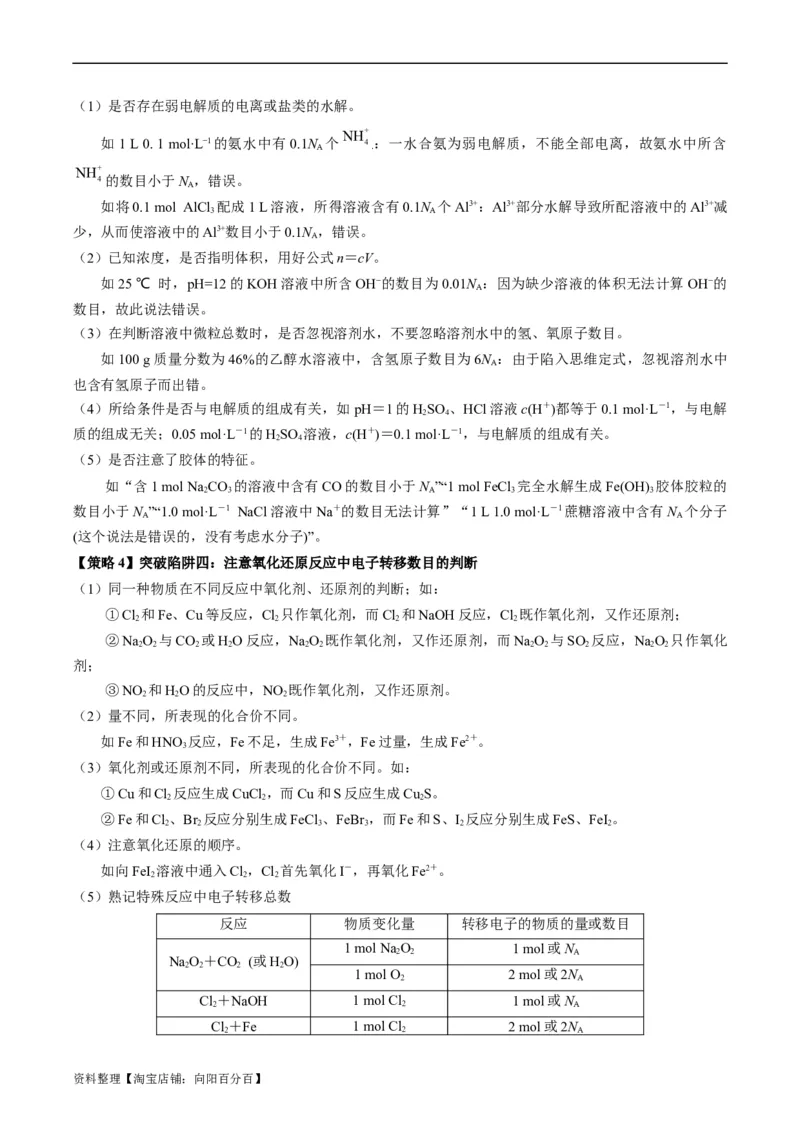 重难点04有关阿伏加德罗常数的正误判断-2024年高考化学热点&middot;重点&middot;难点专练（新高考专用）（解析版）_05高考化学_新高考复习资料_2024年新高考资料_❤专项复习资料