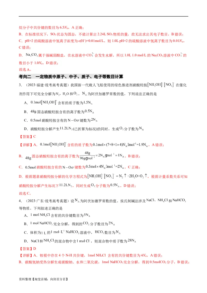 重难点04有关阿伏加德罗常数的正误判断-2024年高考化学热点&middot;重点&middot;难点专练（新高考专用）（解析版）_05高考化学_新高考复习资料_2024年新高考资料_❤专项复习资料