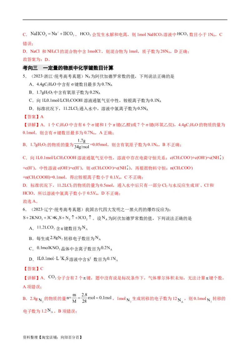 重难点04有关阿伏加德罗常数的正误判断-2024年高考化学热点&middot;重点&middot;难点专练（新高考专用）（解析版）_05高考化学_新高考复习资料_2024年新高考资料_❤专项复习资料