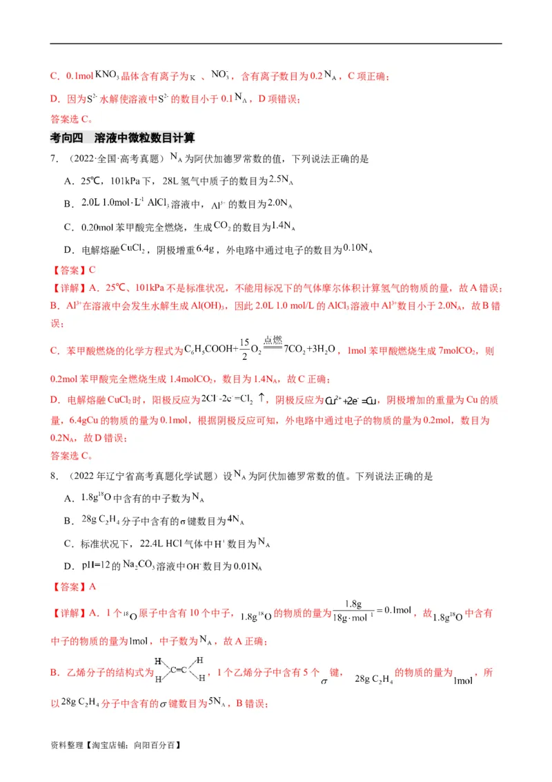 重难点04有关阿伏加德罗常数的正误判断-2024年高考化学热点&middot;重点&middot;难点专练（新高考专用）（解析版）_05高考化学_新高考复习资料_2024年新高考资料_❤专项复习资料