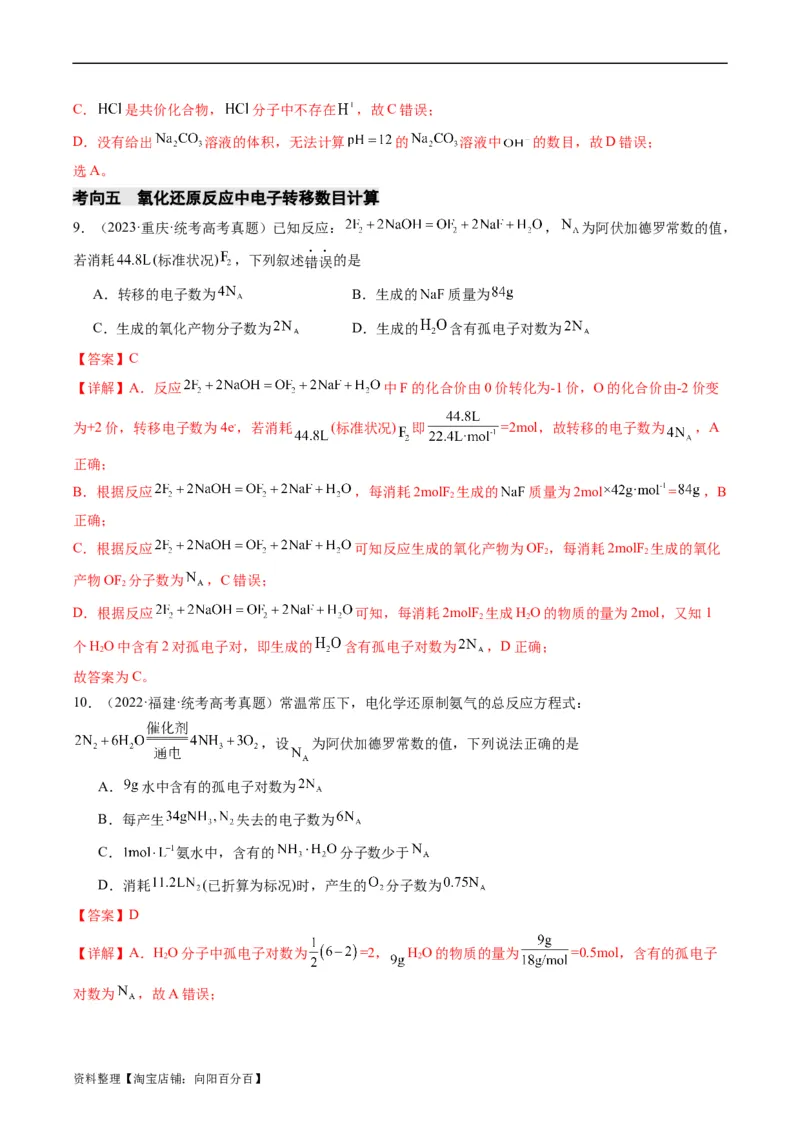 重难点04有关阿伏加德罗常数的正误判断-2024年高考化学热点&middot;重点&middot;难点专练（新高考专用）（解析版）_05高考化学_新高考复习资料_2024年新高考资料_❤专项复习资料