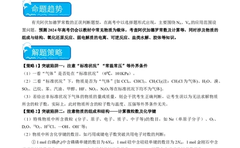重难点04有关阿伏加德罗常数的正误判断-2024年高考化学热点&middot;重点&middot;难点专练（新高考专用）（解析版）_05高考化学_新高考复习资料_2024年新高考资料_❤专项复习资料