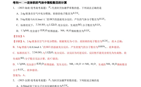 重难点04有关阿伏加德罗常数的正误判断-2024年高考化学热点&middot;重点&middot;难点专练（新高考专用）（解析版）_05高考化学_新高考复习资料_2024年新高考资料_❤专项复习资料