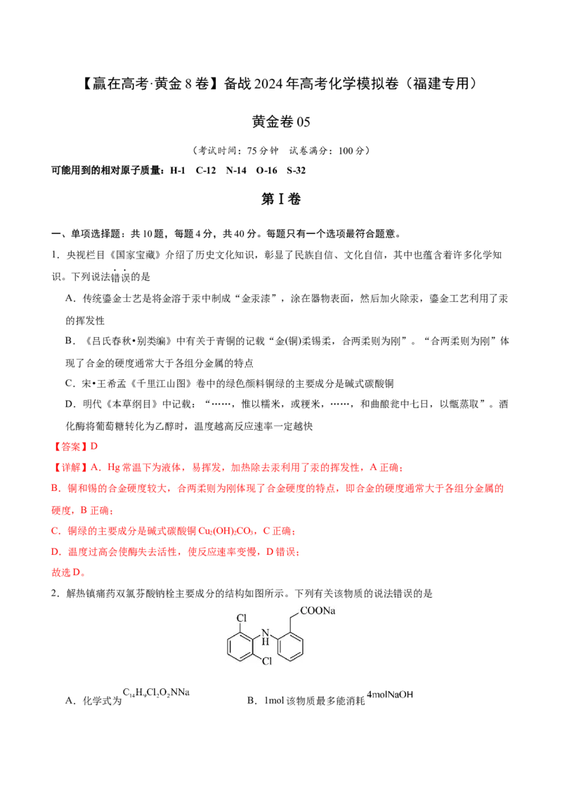 黄金卷05-赢在高考&middot;黄金8卷备战2024年高考化学模拟卷（福建专用）（解析版）_05高考化学_2024年新高考资料_4.2024高考模拟预测试卷