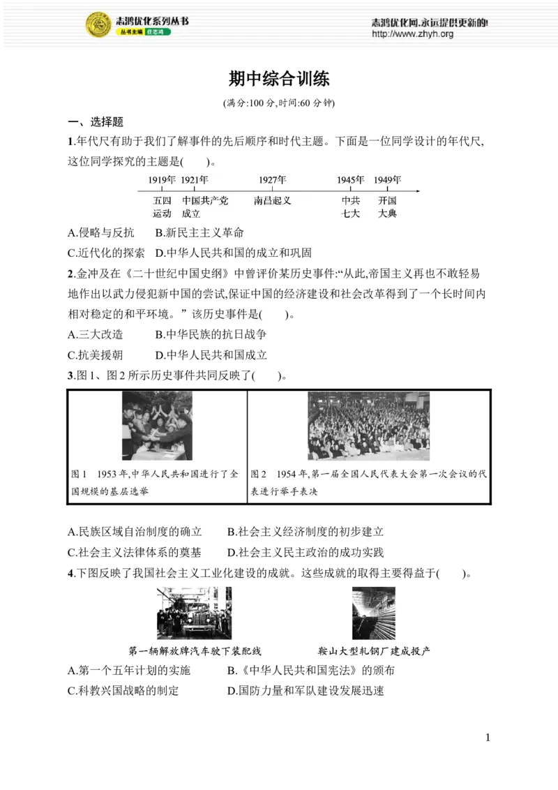 期中综合训练_新八下历史_09、课时同步练习题word版完整版