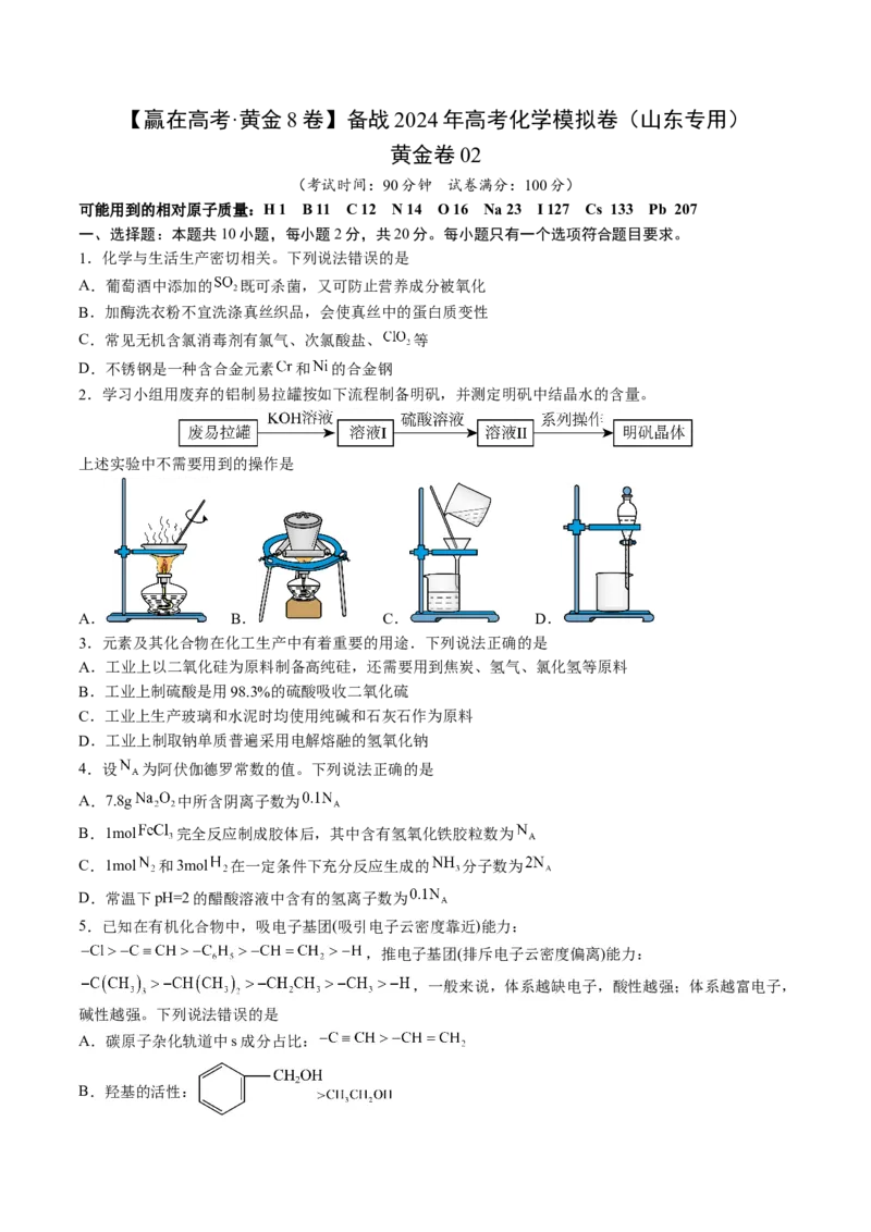 黄金卷02-赢在高考&middot;黄金8卷备战2024年高考化学模拟卷（山东专用）（考试版）_05高考化学_2024年新高考资料_4.2024高考模拟预测试卷