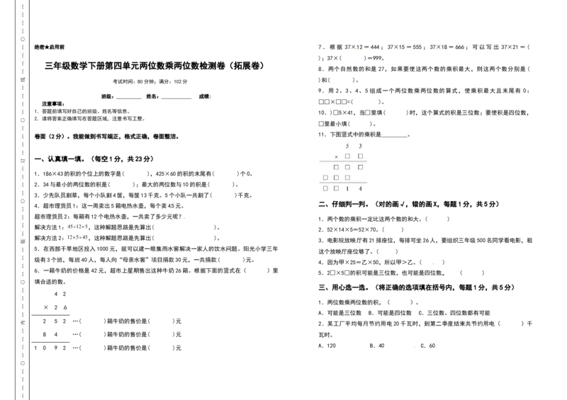 三年级数学下册第四单元两位数乘两位数检测卷（拓展卷）（含答案）人教版_26春人教版数学三下_19、赠送其它资料_新建文件夹_三年级数学下册（人教版）_专项练习