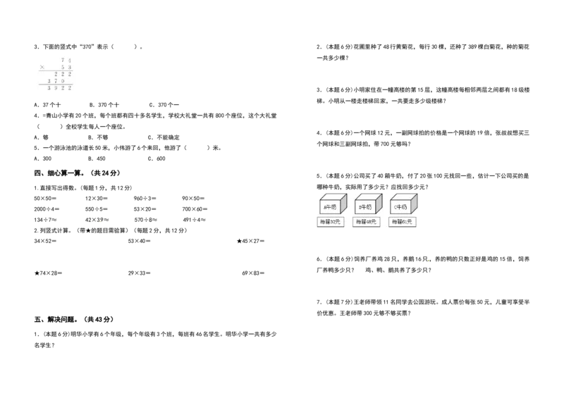 三年级数学下册第四单元两位数乘两位数检测卷（拓展卷）（含答案）人教版_26春人教版数学三下_19、赠送其它资料_新建文件夹_三年级数学下册（人教版）_专项练习