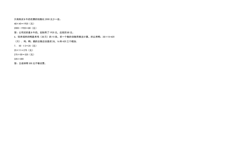 三年级数学下册第四单元两位数乘两位数检测卷（拓展卷）（含答案）人教版_26春人教版数学三下_19、赠送其它资料_新建文件夹_三年级数学下册（人教版）_专项练习